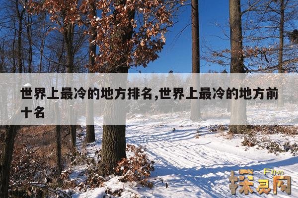 世界上最冷的地方排名,世界上最冷的地方前十名
