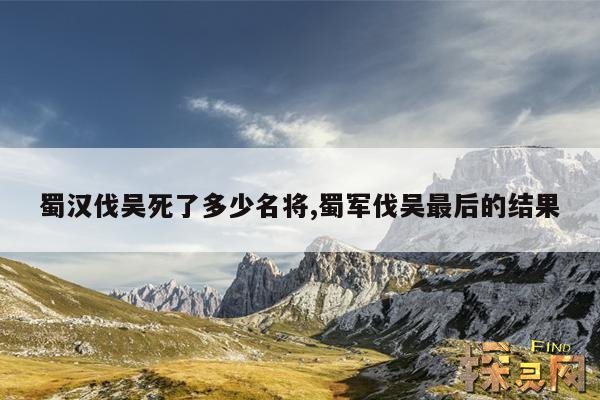 蜀汉伐吴死了多少名将,蜀军伐吴最后的结果