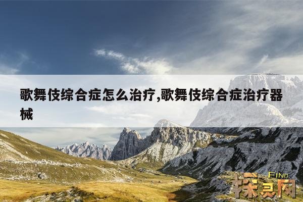 歌舞伎综合症怎么治疗,歌舞伎综合症治疗器械