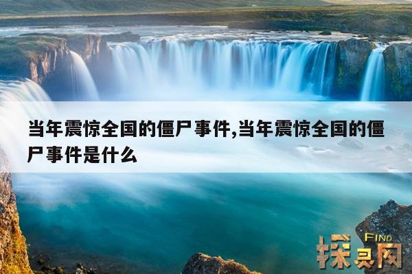 当年震惊全国的僵尸事件,当年震惊全国的僵尸事件是什么