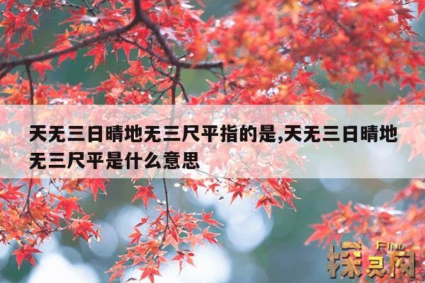 天无三日晴地无三尺平指的是,天无三日晴地无三尺平是什么意思
