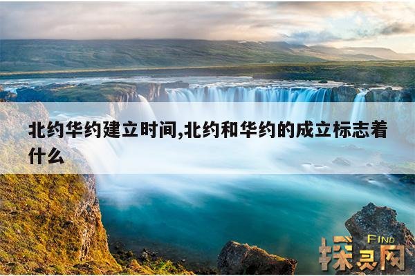 北约华约建立时间,北约和华约的成立标志着什么