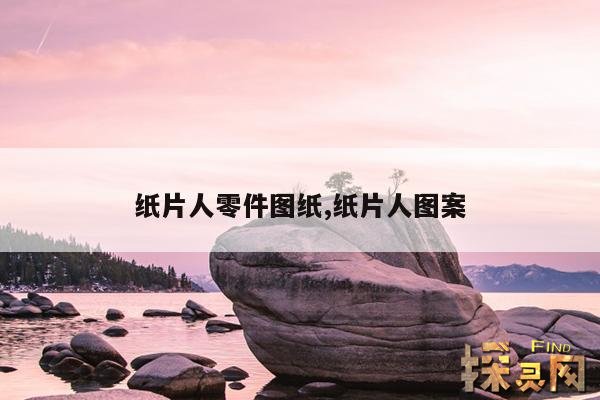 纸片人零件图纸,纸片人图案