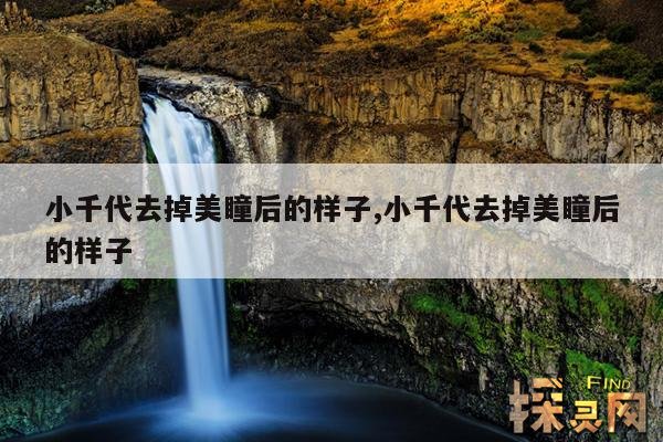 小千代去掉美瞳后的样子,小千代去掉美瞳后的样子