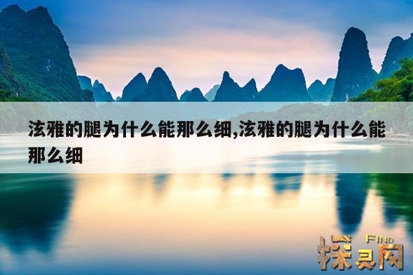 泫雅的腿为什么能那么细,泫雅的腿为什么能那么细