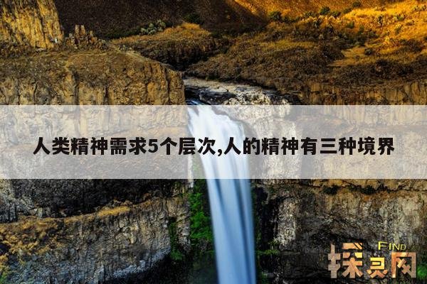 人类精神需求5个层次,人的精神有三种境界