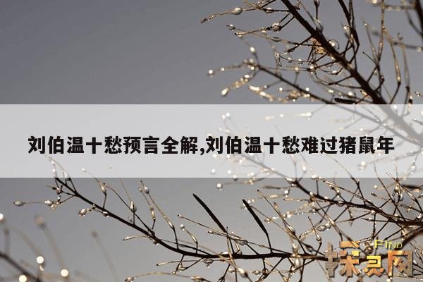 刘伯温十愁预言全解,刘伯温十愁难过猪鼠年