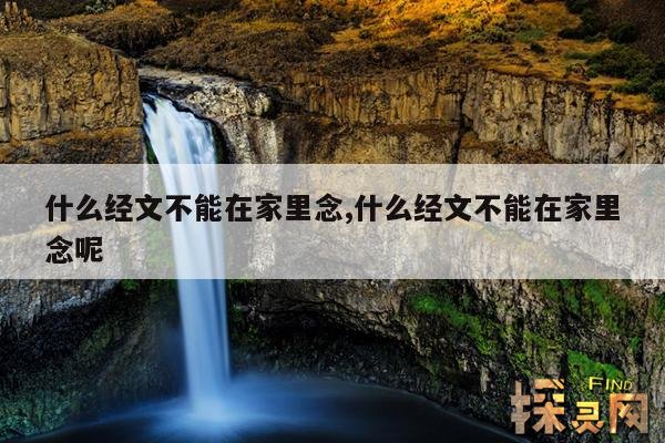 什么经文不能在家里念,什么经文不能在家里念呢