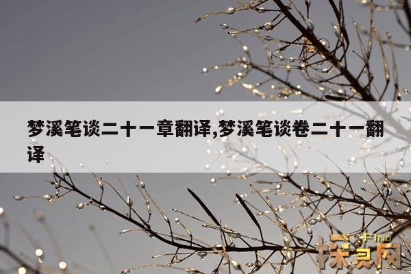 梦溪笔谈二十一章翻译,梦溪笔谈卷二十一翻译