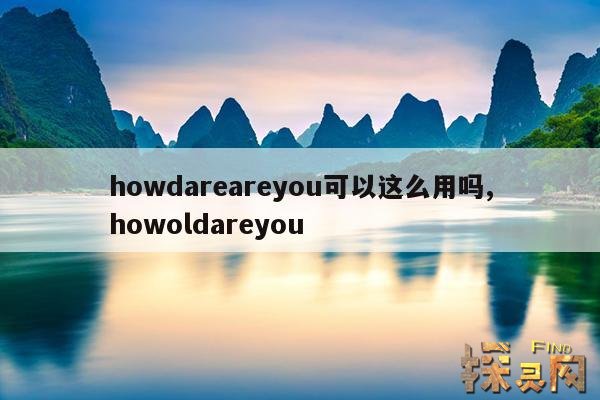 howdareareyou可以这么用吗,howoldareyou