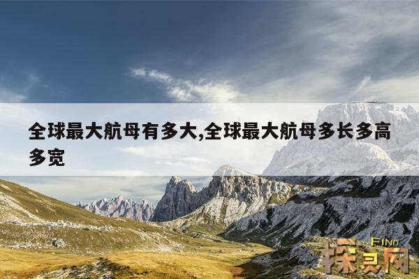 全球最大航母有多大,全球最大航母多长多高多宽