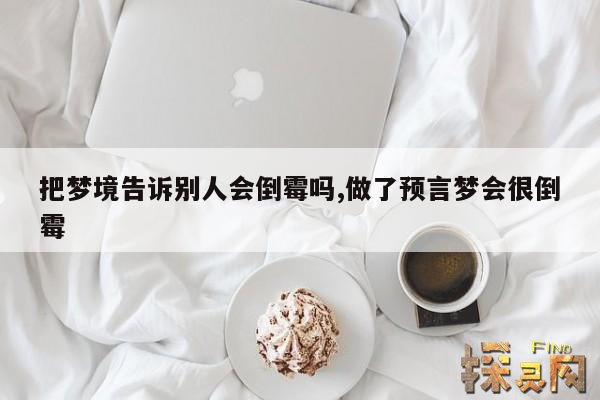 把梦境告诉别人会倒霉吗,做了预言梦会很倒霉