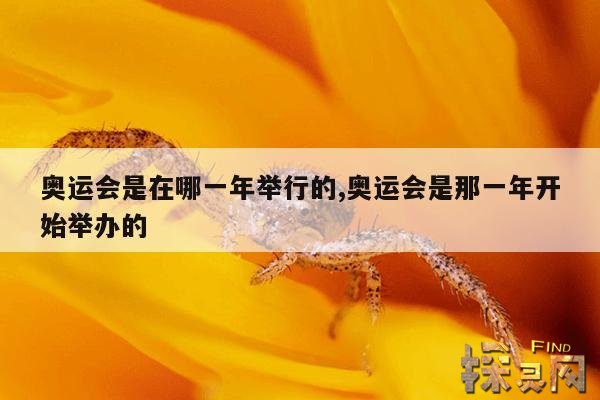 奥运会是在哪一年举行的,奥运会是那一年开始举办的