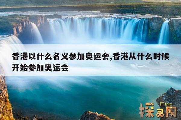 香港以什么名义参加奥运会,香港从什么时候开始参加奥运会