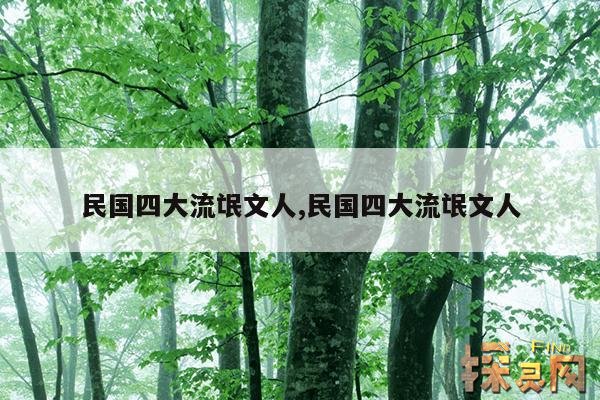 民国四大流氓文人,民国四大流氓文人