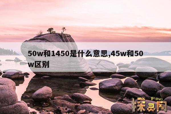 50w和1450是什么意思,45w和50w区别