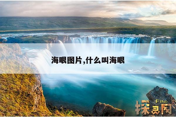 海眼图片,什么叫海眼