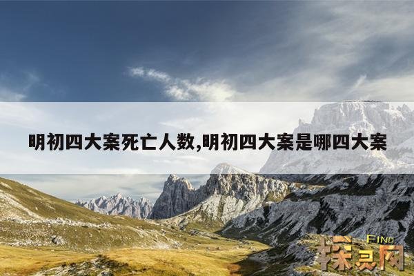 明初四大案死亡人数,明初四大案是哪四大案