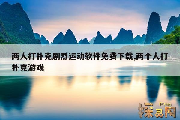 两人打扑克剧烈运动软件免费下载,两个人打扑克游戏