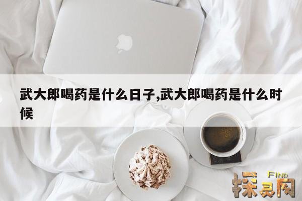 武大郎喝药是什么日子,武大郎喝药是什么时候