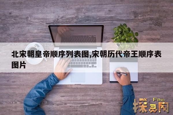 北宋朝皇帝顺序列表图,宋朝历代帝王顺序表图片