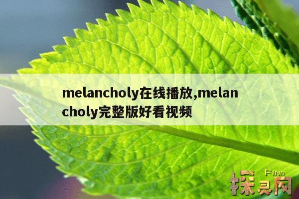 melancholy在线播放,melancholy完整版好看视频