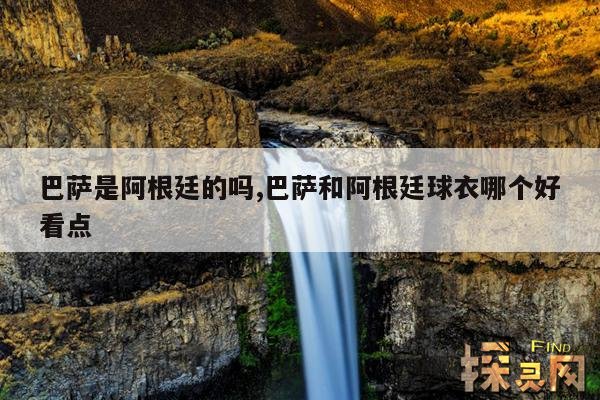 巴萨是阿根廷的吗,巴萨和阿根廷球衣哪个好看点