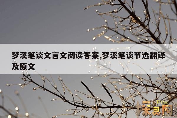 梦溪笔谈文言文阅读答案,梦溪笔谈的文言文翻译