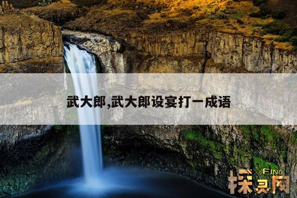 武大郎,武大郎设宴打一成语