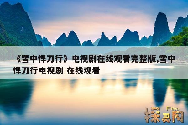 《雪中悍刀行》电视剧在线观看完整版,雪中悍刀行电视剧 在线观看