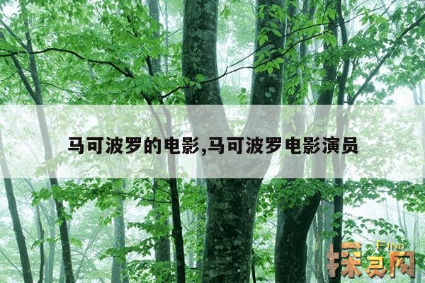 马可波罗的电影,马可波罗电影演员