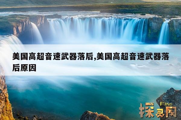 美国高超音速武器落后,美国高超音速武器落后原因