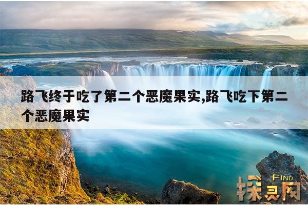 路飞终于吃了第二个恶魔果实,路飞吃下第二个恶魔果实