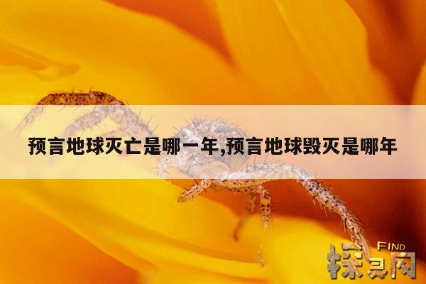 预言地球灭亡是哪一年,预言地球毁灭是哪年