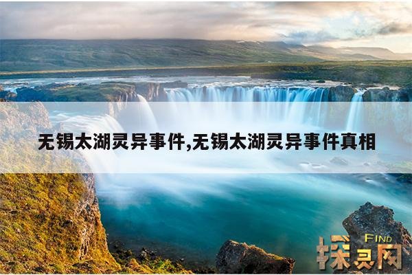 无锡太湖灵异事件,无锡太湖灵异事件真相