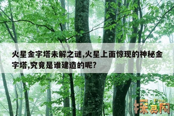 火星金字塔未解之谜,火星上面惊现的神秘金字塔,究竟是谁建造的呢?