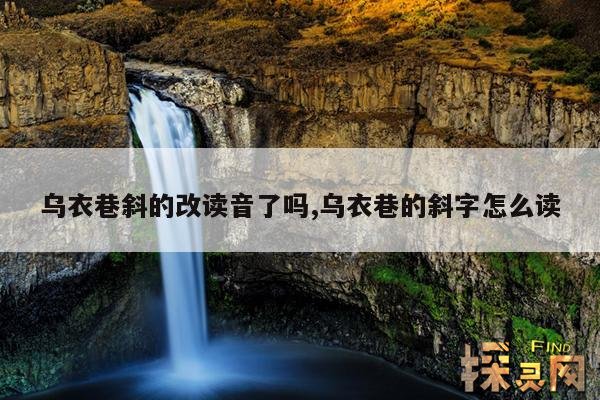 乌衣巷斜的改读音了吗,乌衣巷的斜字怎么读