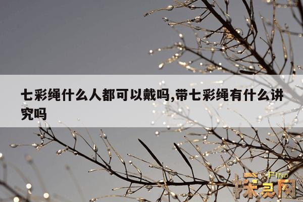 七彩绳什么人都可以戴吗,带七彩绳有什么讲究吗