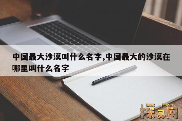 中国最大沙漠叫什么名字,中国最大的沙漠在哪里叫什么名字