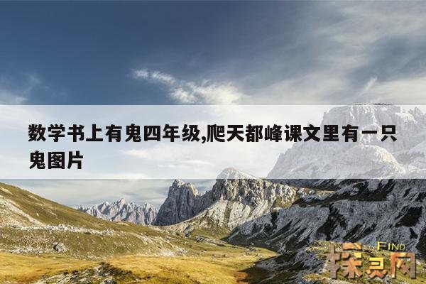 数学书上有鬼四年级,爬天都峰课文里有一只鬼图片