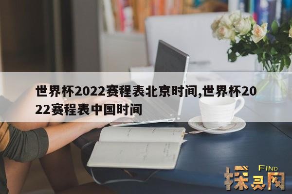 世界杯2022赛程表北京时间,世界杯2022赛程表中国时间