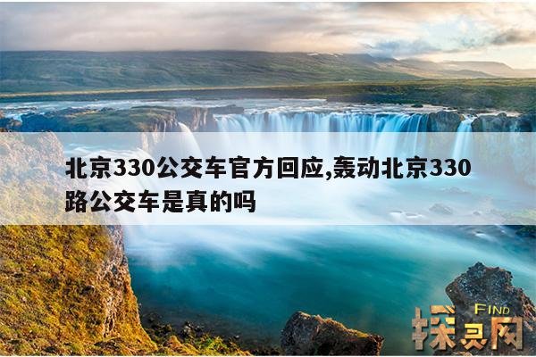 北京330公交车官方回应,轰动北京330路公交车是真的吗