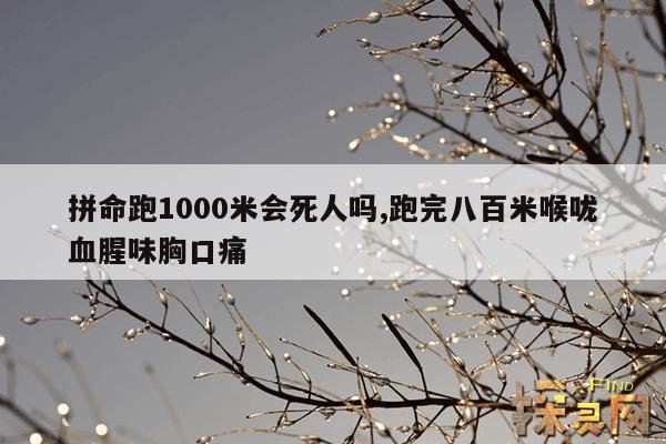 拼命跑1000米会死人吗,跑完八百米喉咙血腥味胸口痛