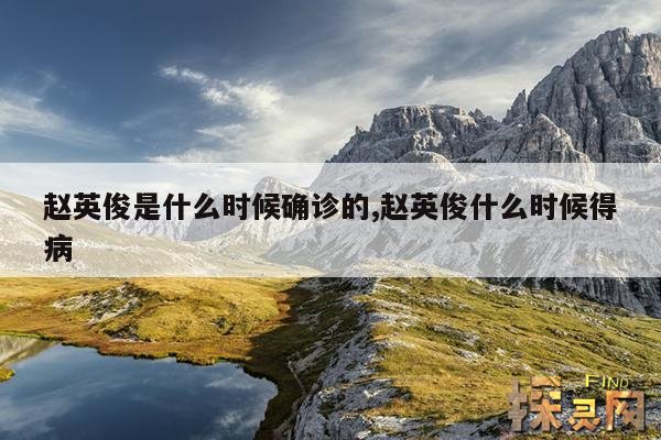 赵英俊是什么时候确诊的,赵英俊什么时候得病