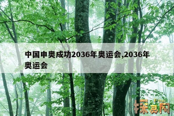 中国申奥成功2036年奥运会,2036年奥运会