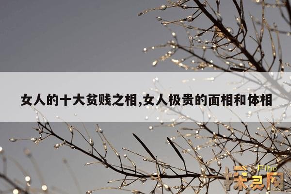 女人的十大贫贱之相,女人极贵的面相和体相