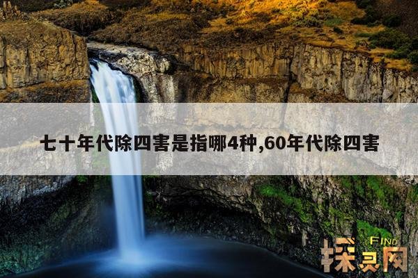 七十年代除四害是指哪4种,60年代除四害