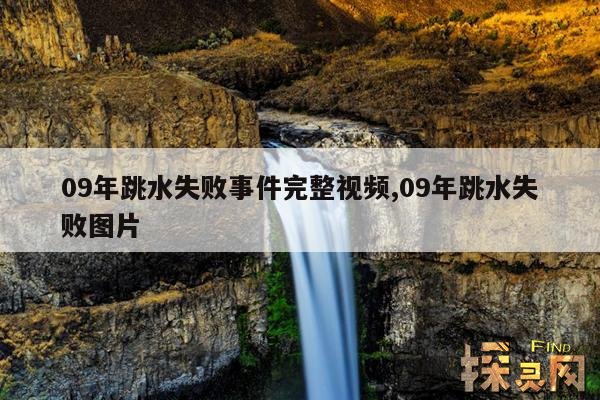 09年跳水失败事件完整视频,09年跳水失败图片