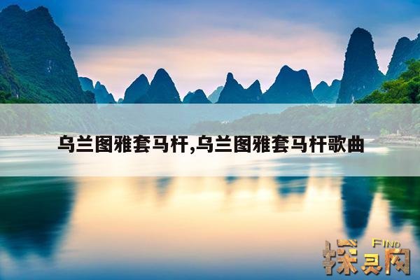 乌兰图雅套马杆,乌兰图雅套马杆歌曲