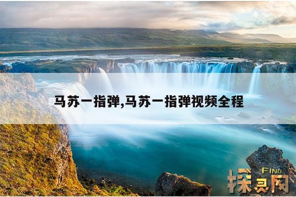 马苏一指弹,马苏一指弹视频全程
